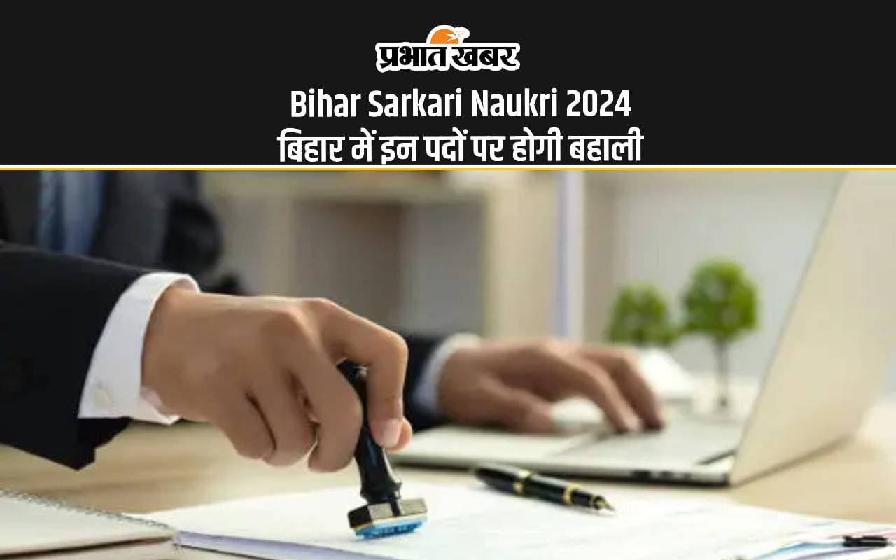 Bihar Sarkari Naukri 2024: बिहार में करना चाहते हैं सरकारी नौकरी, आपके लिए है ये है काम की खबर Bihar Sarkari Naukri 2024: बिहार में करना चाहते हैं सरकारी नौकरी, आपके लिए है ये है काम की खबर