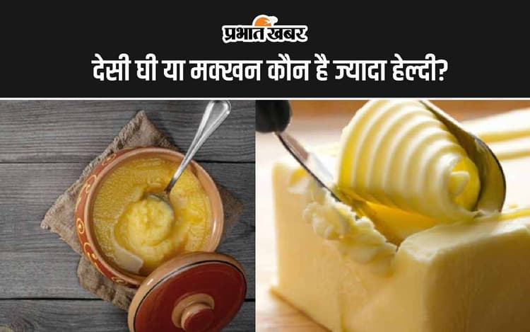 Butter And Ghee: देसी घी या मक्खन कौन है ज्यादा हेल्दी?