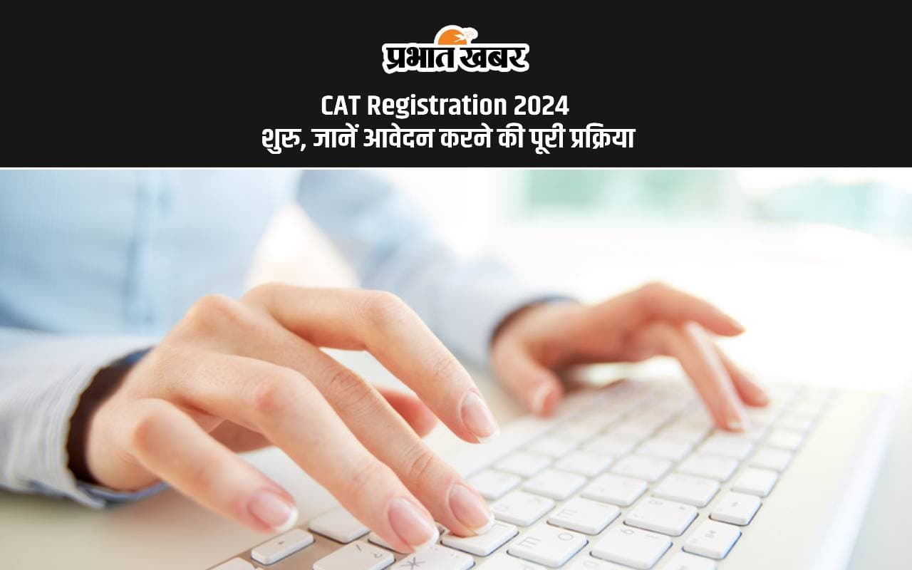 CAT Registration 2024: कैट के रजिस्ट्रेशन शुरू, यहां जानें पूरा प्रोसेस CAT Registration 2024: कैट के रजिस्ट्रेशन शुरू, यहां जानें पूरा प्रोसेस
