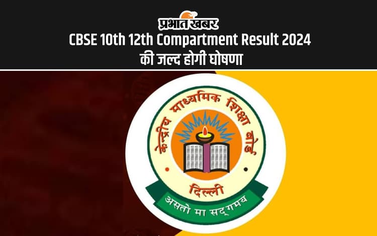 CBSE 10th 12th Compartment Result 2024: सीबीएसई दसवीं और बारहवीं कंपार्टमेंट परीक्षा का रिजल्ट जल्द होगा जारी, इस वेबसाइट पर बनाएं रखें नजर