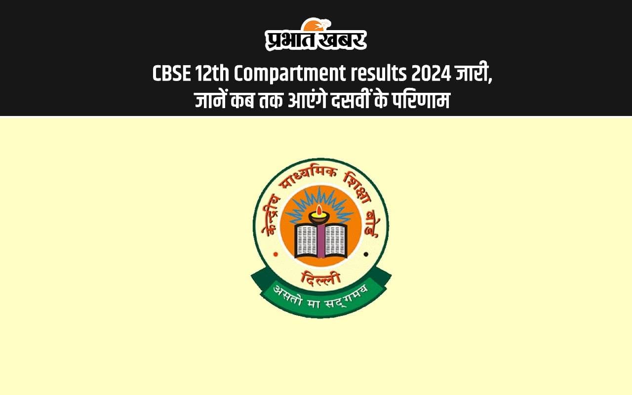 CBSE 12th Compartment Results 2024 Out: सीबीएसई 12वीं कंपार्टमेंट रिजल्ट आउट, जल्द जारी होंगे 10वीं के परिणाम CBSE 12th Compartment Results 2024 Out: सीबीएसई 12वीं कंपार्टमेंट रिजल्ट आउट, जल्द जारी होंगे 10वीं के परिणाम