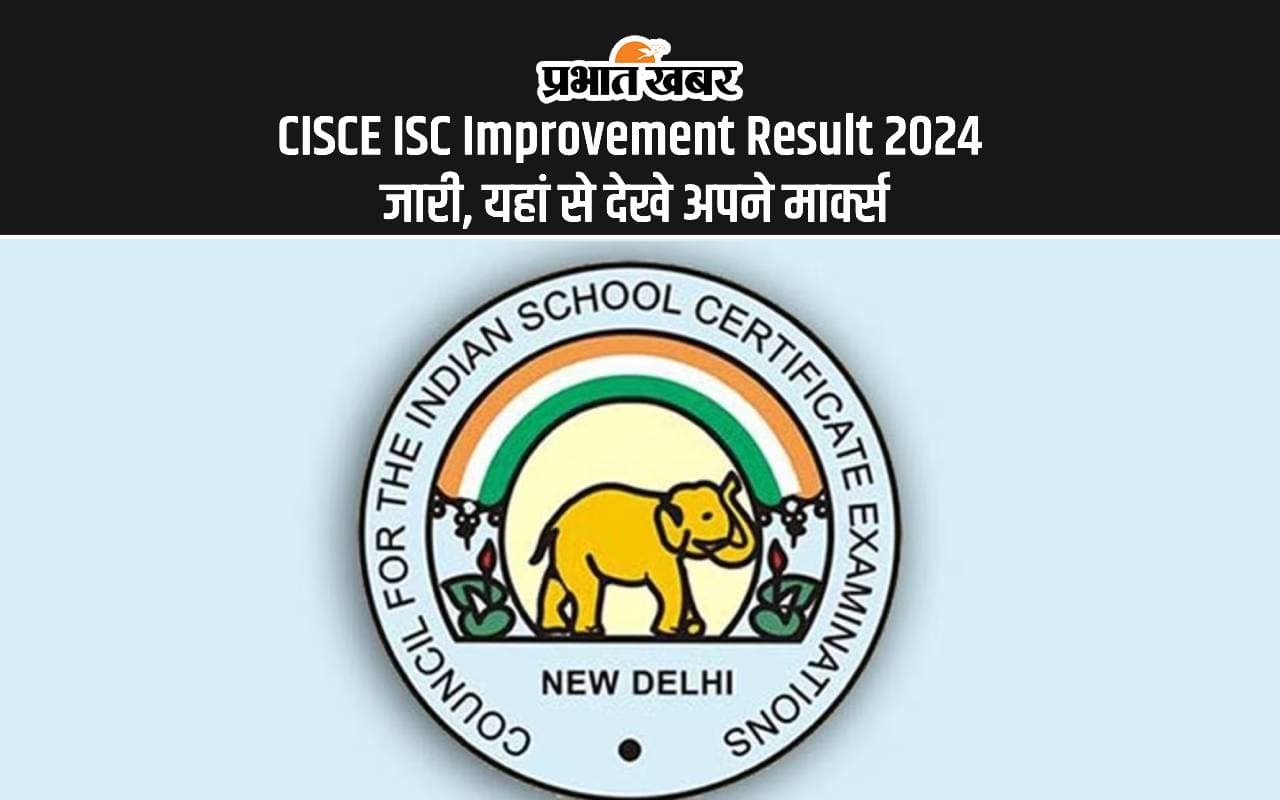CISCE ISC Improvement Result 2024 Out: बारहवीं के इंप्रूवमेंट परीक्षा का रिजल्ट जारी, यहीं से करें चेक CISCE ISC Improvement Result 2024 Out: बारहवीं के इंप्रूवमेंट परीक्षा का रिजल्ट जारी, यहीं से करें चेक