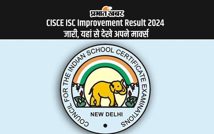 CISCE ISC Improvement Result 2024 Out: बारहवीं के इंप्रूवमेंट परीक्षा का रिजल्ट जारी, यहीं से करें चेक