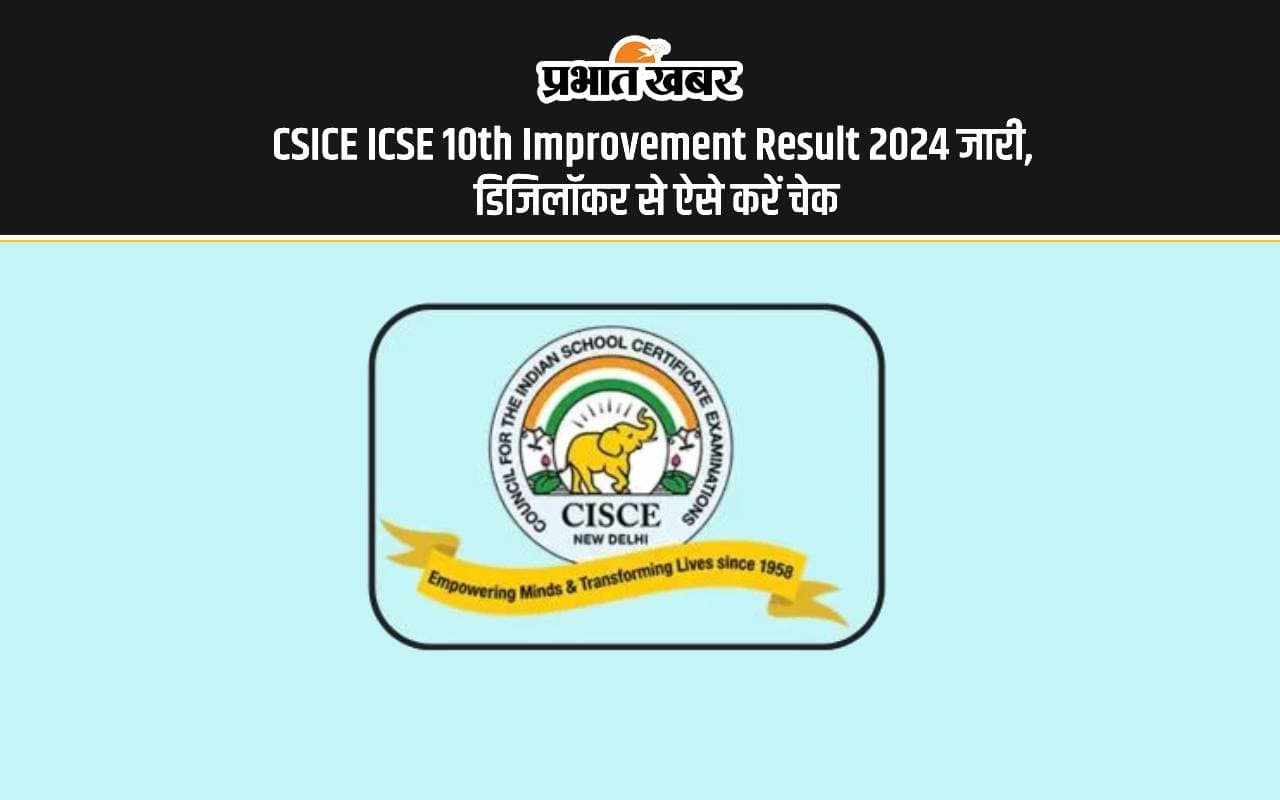 CSICE ICSE 10th Improvement Result 2024 Out: आईसीएसई दसवीं के इम्प्रूवमेंट रिजल्ट जारी CSICE ICSE 10th Improvement Result 2024 Out: आईसीएसई दसवीं के इम्प्रूवमेंट रिजल्ट जारी