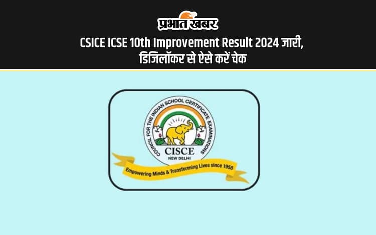 CSICE ICSE 10th Improvement Result 2024 Out: आईसीएसई दसवीं के इम्प्रूवमेंट रिजल्ट जारी
