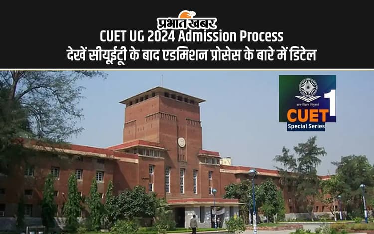 CUET UG 2024 Admission Process: सीयूईटी यूजी रिजल्ट के बाद डीयू से लेकर जेएनयू में ऐसे ले सकते हैं एडमिशन