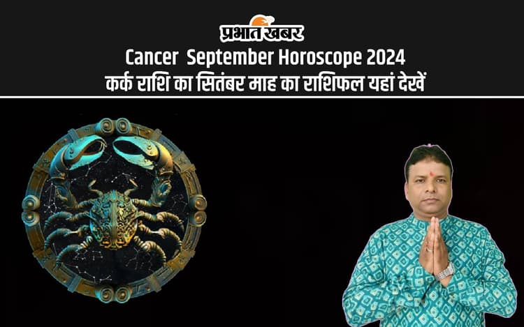 Cancer September Horoscope 2024: कैसा रहेगा सितंबर महीना, जानें कर्क राशि का मासिक राशिफल