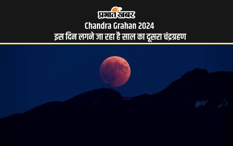 Chandra Grahan 2024: जल्द लगने जा रहा है साल का दूसरा चंद्रग्रहण, जानें क्या भारत में आएगा नजर
