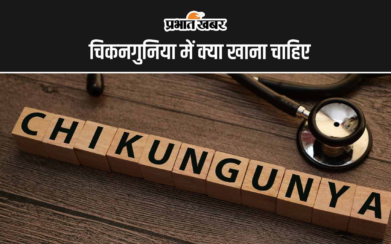 Chikungunya Treatment Food: चिकनगुनिया में क्या-क्या खाना पीना चाहिए?