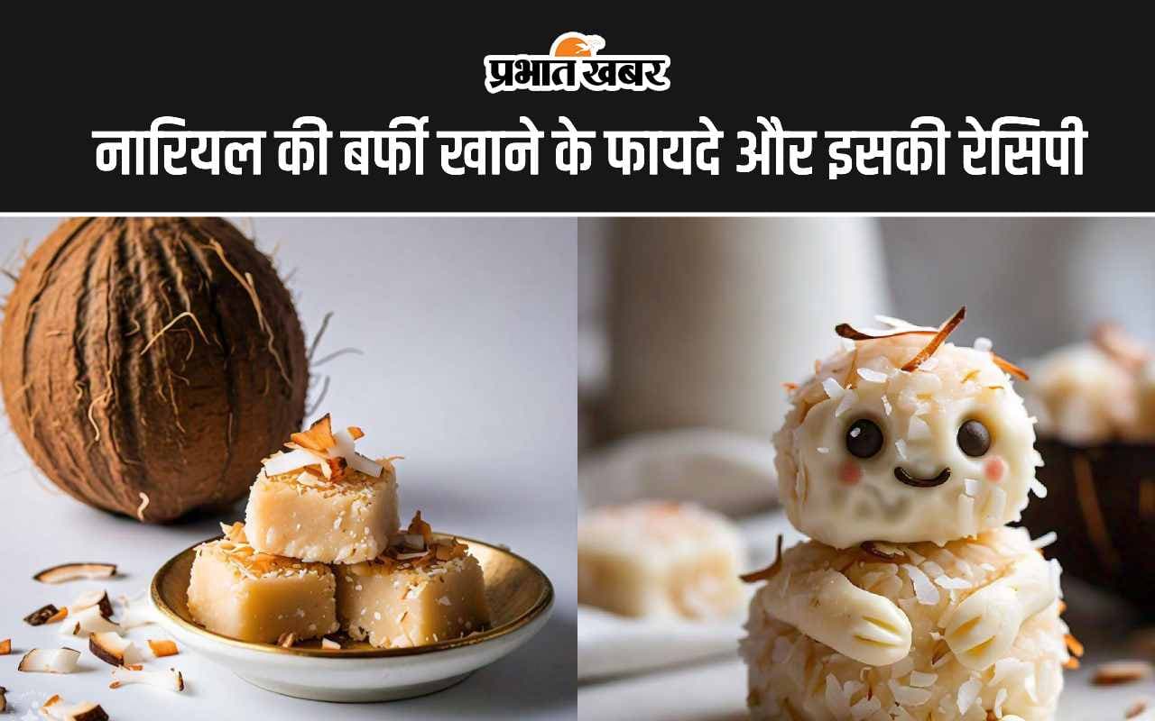 Coconut Barfi Benefits: नारियल की बर्फी खाने के ये हैं 4 सबसे बड़े फायदे, जानिए इसकी रेसिपी