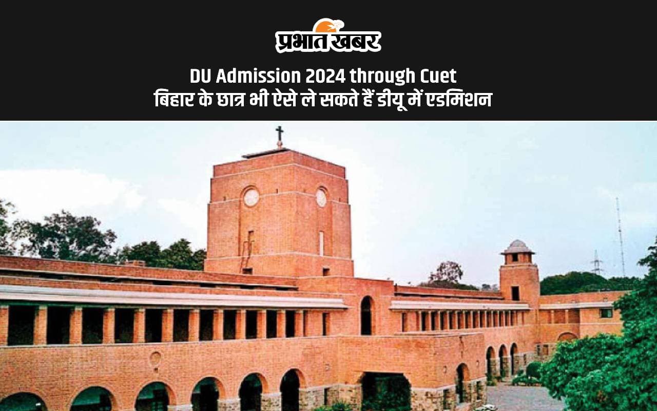 DU Admission 2024: बिहार के स्टूडेंट्स भी डीयू में ले सकते हैं एडमिशन, ये है प्रोसेस DU Admission 2024: बिहार के स्टूडेंट्स भी डीयू में ले सकते हैं एडमिशन, ये है प्रोसेस