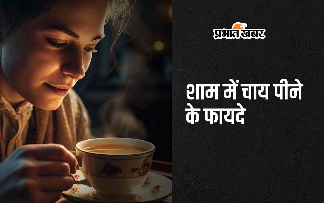 Drinking Tea Benefits: рд╢рд╛рдо рдореЗрдВ рдЪрд╛рдп рдкреАрдиреЗ рд╕реЗ рдердХрд╛рди рд╣реЛрддреА рд╣реИ рджреВрд░, рдЬрд╛рдирд┐рдП рдЕрдиреНрдп рдлрд╛рдпрджреЗ