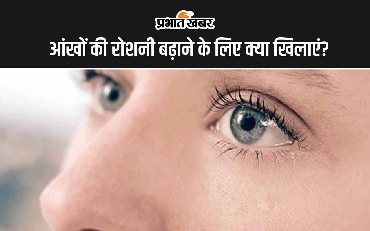 Eyesight Tips: जानिए आंखों की रोशनी बढ़ाने के लिए क्या खाएं?