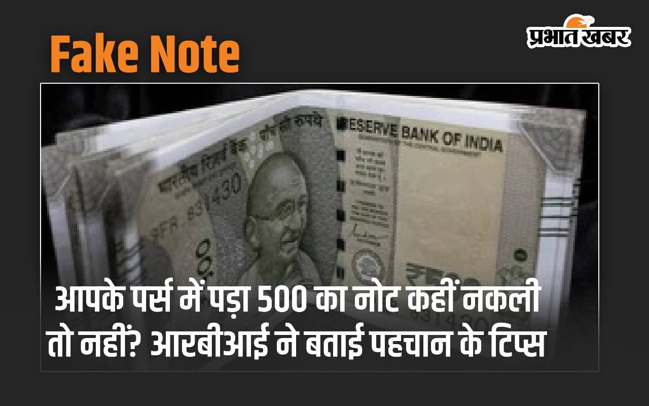 आपके पर्स में पड़ा 500 का नोट कहीं नकली तो नहीं? आरबीआई ने बताई पहचान के टिप्स