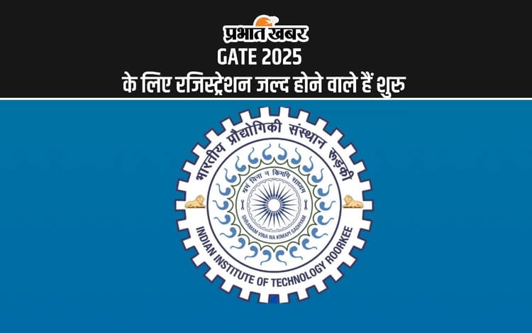 GATE 2025 Exam Pattern: गेट परीक्षा के लिए शुरु होने वाले हैं रजिस्ट्रेशन, तो यहां देख लें एक्जाम पैटर्न