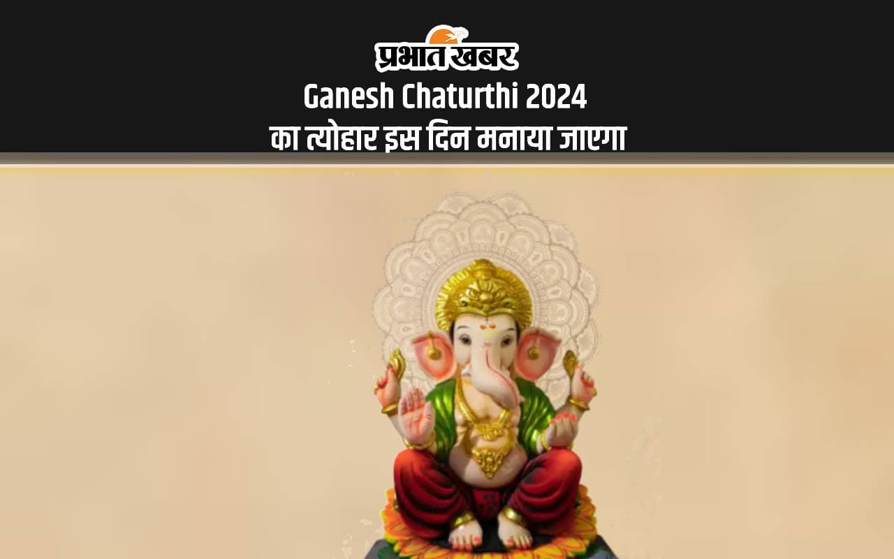 Ganesh Chaturthi 2024: इस दिन मनाया जाएगा गणेश चतुर्थी का पर्व, इस शुभ मुहूर्त में कर सकेंगे पूजा Ganesh Chaturthi 2024: इस दिन मनाया जाएगा गणेश चतुर्थी का पर्व, इस शुभ मुहूर्त में कर सकेंगे पूजा