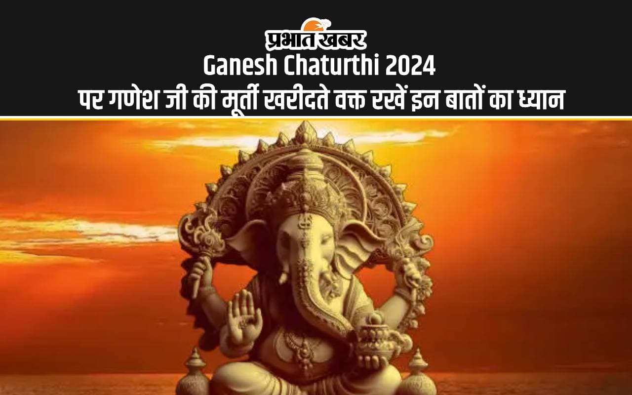 Ganesh Chaturthi 2024: गणेश चतुर्थी के लिए मूर्ती खरीदने से पहले रखें इन बातों का ध्यान, स्थापना करने में बरतें ये सावधानी