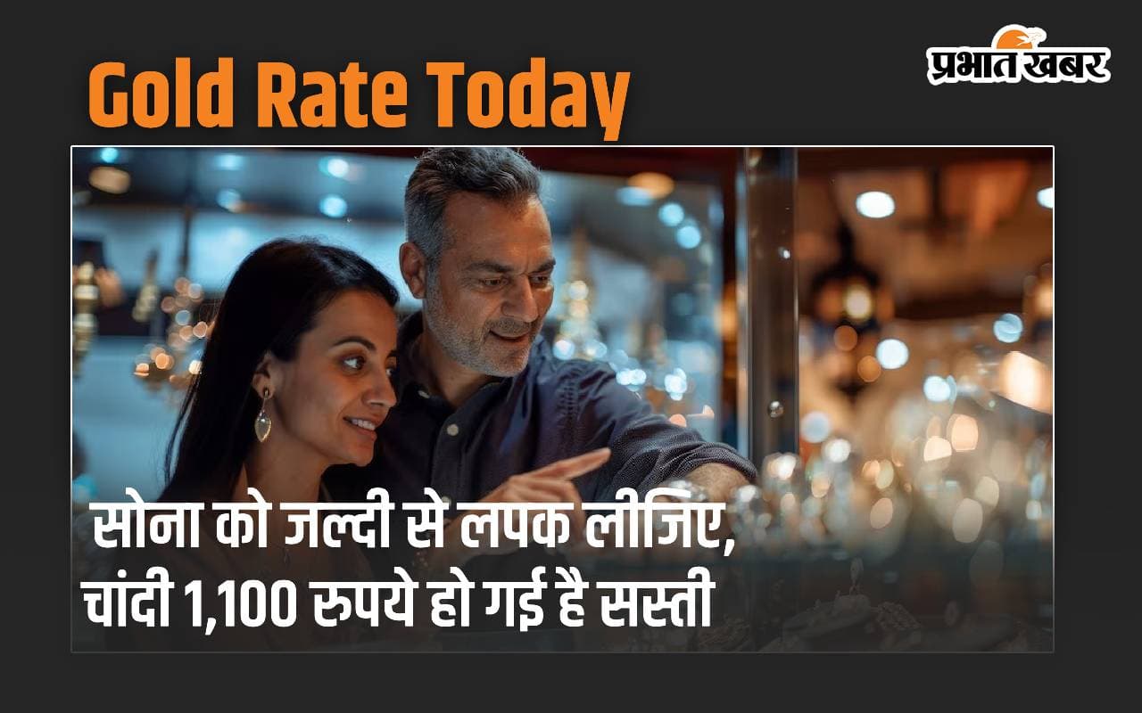 सोना को जल्दी से लपक लीजिए, नहीं बदला है भाव… चांदी 1,100 रुपये सस्ती