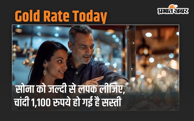 सोना को जल्दी से लपक लीजिए, नहीं बदला है भाव… चांदी 1,100 रुपये सस्ती