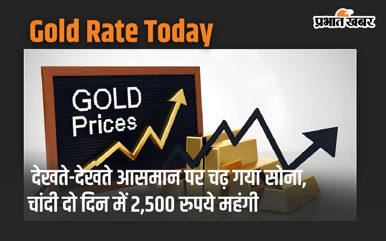 देखते-देखते आसमान पर चढ़ गया सोना, चांदी दो दिन में 2,500 रुपये महंगी