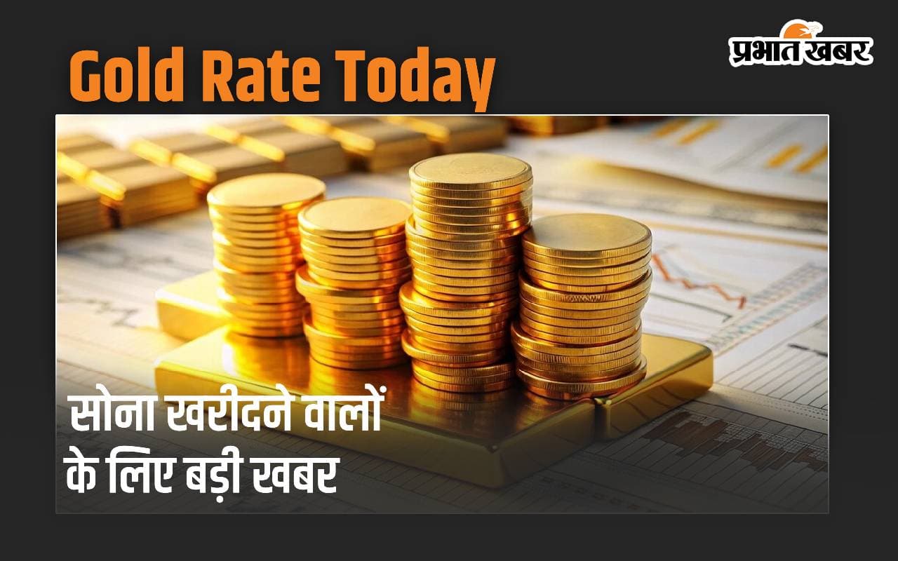 सोना खरीदने वालों के लिए बड़ी खबर, जारी हो गया ताजा भाव