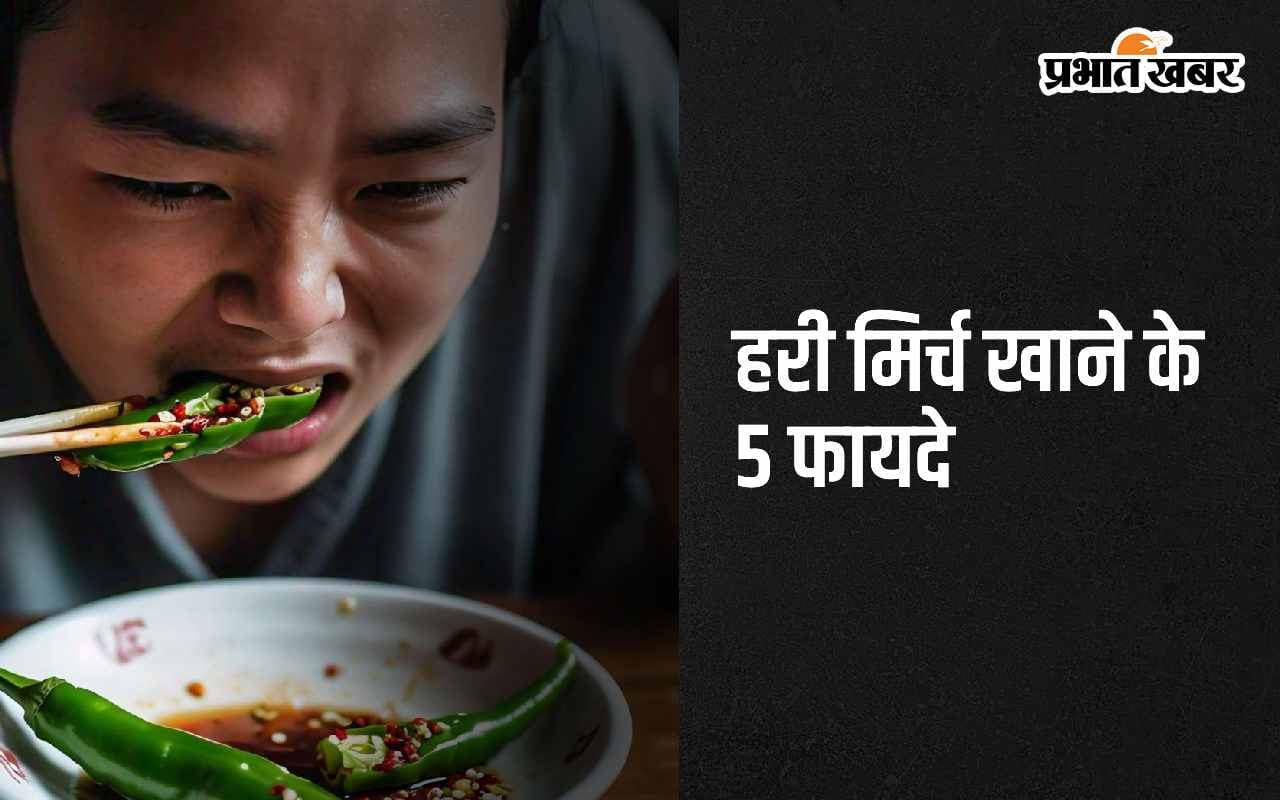 Green Chilli Benefits: рд╣рд░реА рдорд┐рд░реНрдЪ рдЦрд╛рдиреЗ рдХреЗ 5 рдЕрджреНрднреБрдд рдлрд╛рдпрджреЗ