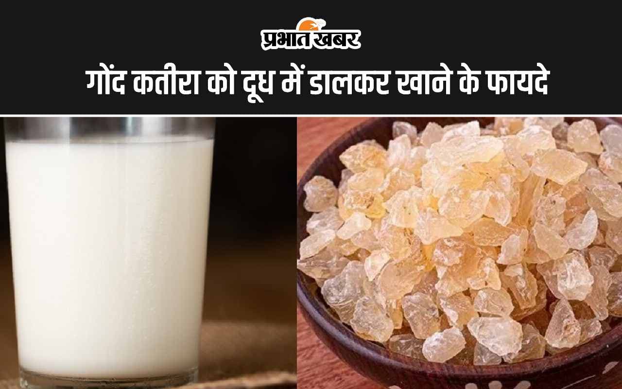 Gum Katira and Milk: गोंद कतीरा को दूध में डालकर खाने के 5 सबसे अद्भुत फायदे