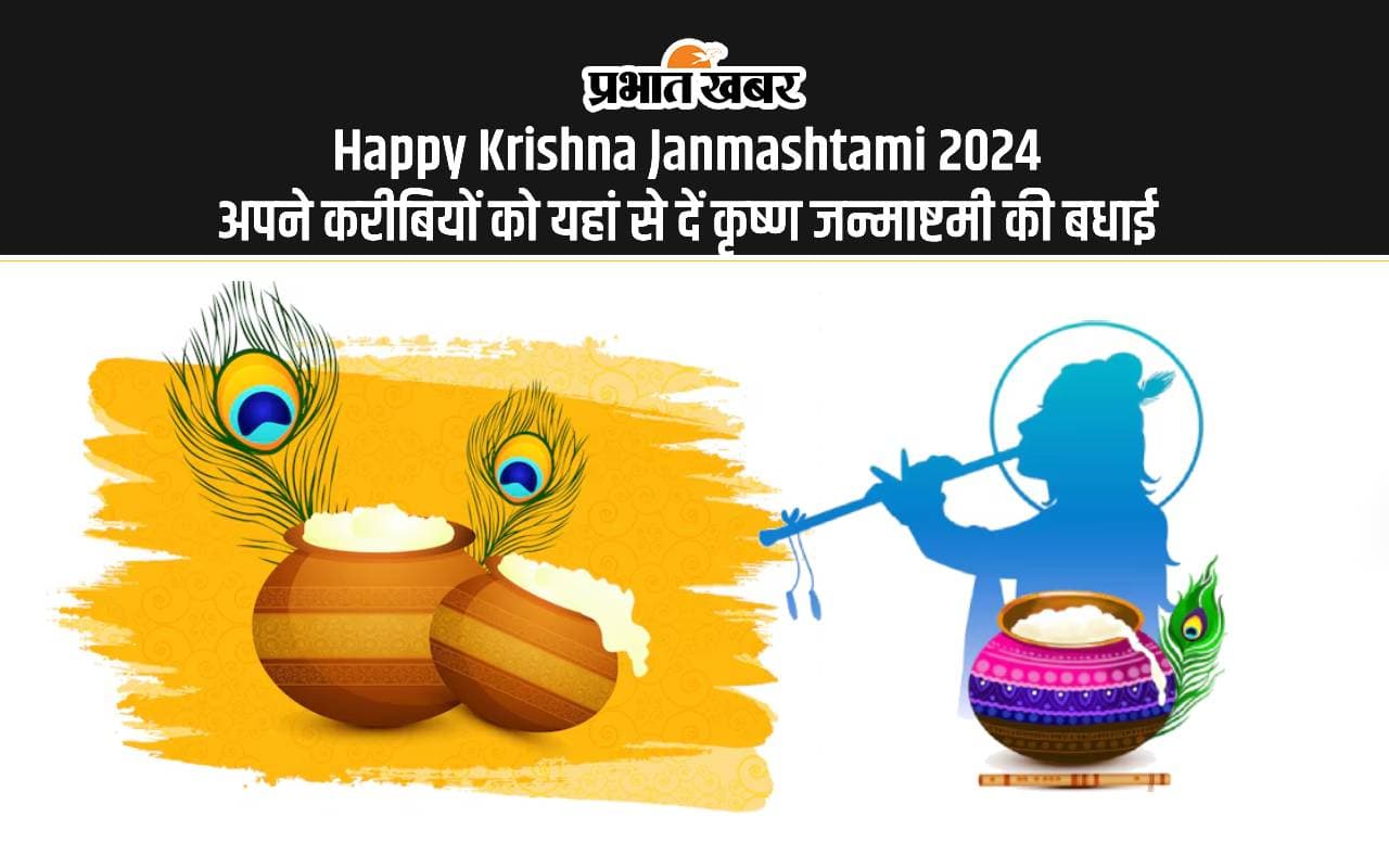 Happy Krishna Janmashtami 2024 LIVE Hindi Wishes Images, Status: यशोदा मैया की आंखों के तारे … यहां से भेजें कृष्ण जन्माष्टमी की बधाई
