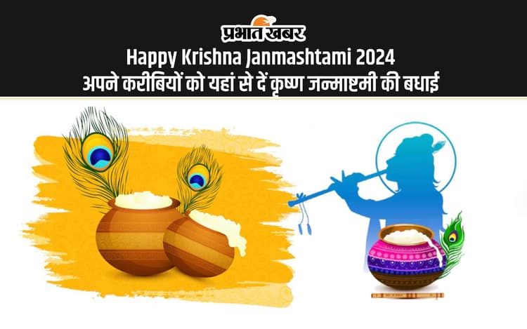 Happy Krishna Janmashtami 2024 LIVE Hindi Wishes Images, Status: यशोदा मैया की आंखों के तारे … यहां से भेजें कृष्ण जन्माष्टमी की बधाई