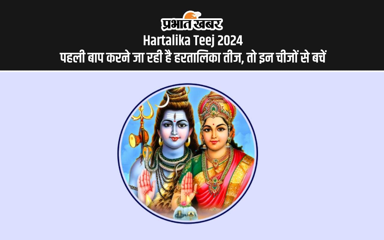 Hartalika Teej 2024: पहली बार करने जा रही हैं हरतालिका तीज, तो इन चीजों का जरूर रखें ध्यान Hartalika Teej 2024: पहली बार करने जा रही हैं हरतालिका तीज, तो इन चीजों का जरूर रखें ध्यान