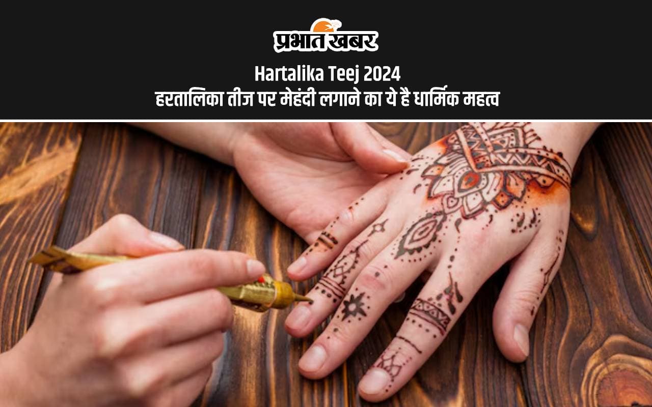 Hartalika Teej 2024 Mehendi: हरियाली तीज पर मेहंदी लगाना इसलिए माना जाता है जरूरी, जानें धार्मिक महत्व Hartalika Teej 2024 Mehendi: हरियाली तीज पर मेहंदी लगाना इसलिए माना जाता है जरूरी, जानें धार्मिक महत्व