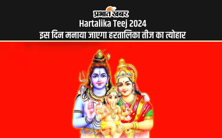 Hartalika Teej 2024 Date: इस दिन मनाया जाएगा हरतालिका तीज का त्योहार, जानें इससे जुड़े जरूरी नियम