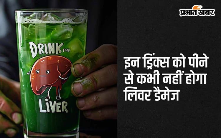 Healthy Liver: इन 4 ड्रिंक्स को पीने से कभी नहीं होगा लिवर डैमेज