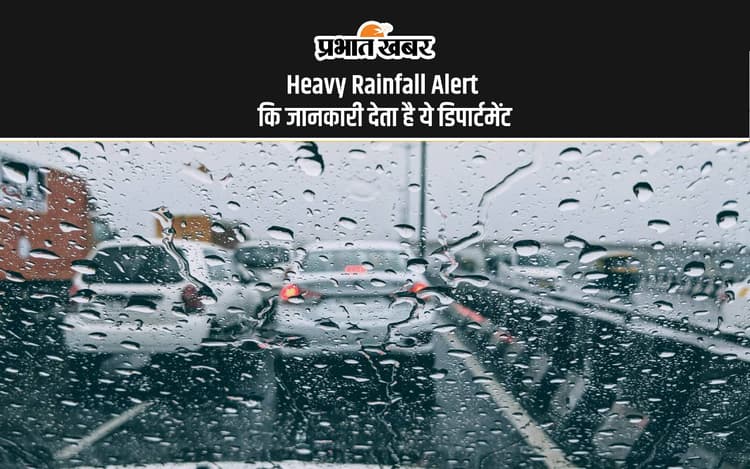 Heavy Rainfall Alert: भारी बारिश की संभावना…जानें मौसम से जुड़ी ये जानकारी कौन देता है?