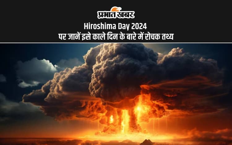 Hiroshima Day 2024: हिरोशिमा दिवस आज, जानें इस काले दिन से जुड़े रोचक तथ्य