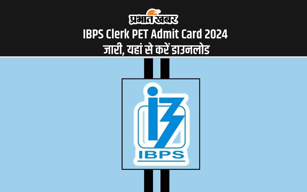 IBPS Clerk PET Admit Card 2024 जारी, यहां से करें डाउनलोड