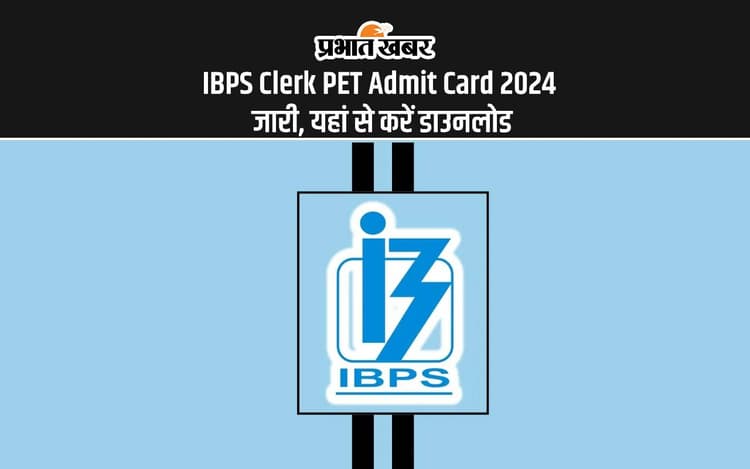 IBPS Clerk PET Admit Card 2024 Out: आईबीपीएस क्लर्क परीक्षा पीईटी एडमिट कार्ड जारी, यहां से करें डाउनलोड