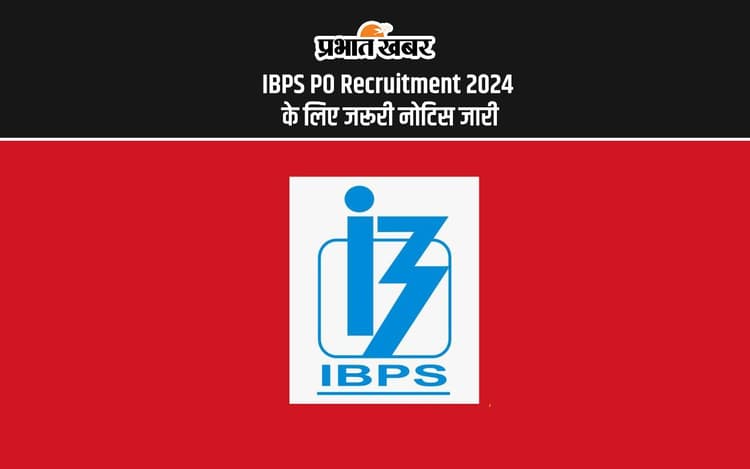 IBPS PO Recruitment 2024: बैंक पीओ परीक्षा के लिए अप्लाई कर रहे छात्रों के लिए जारी हुआ जरूरी नोटिस