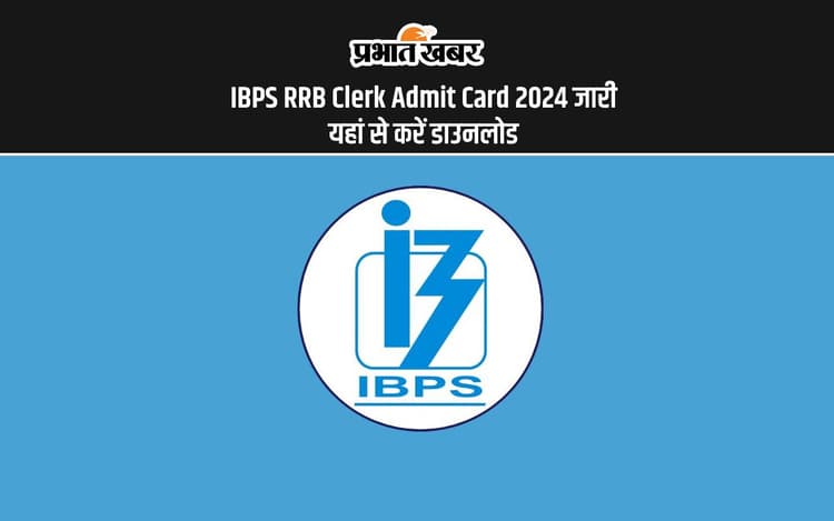IBPS RRB Clerk Admit Card 2024 Out: ग्रामीण बैंक क्लर्क का एडमिट कार्ड जारी, यहां से करें डाउनलोड