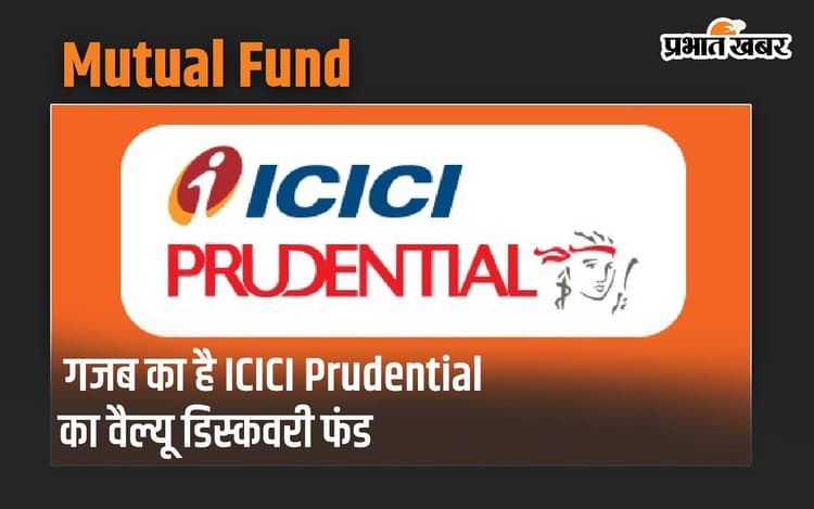 गजब का है ICICI Prudential का वैल्यू डिस्कवरी फंड, जानें कितना मिलता है रिटर्न