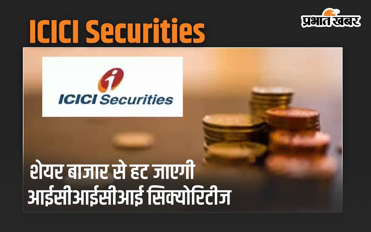 शेयर बाजार से हट जाएगी ICICI Securities, एनसीएलटी ने दी मंजूरी