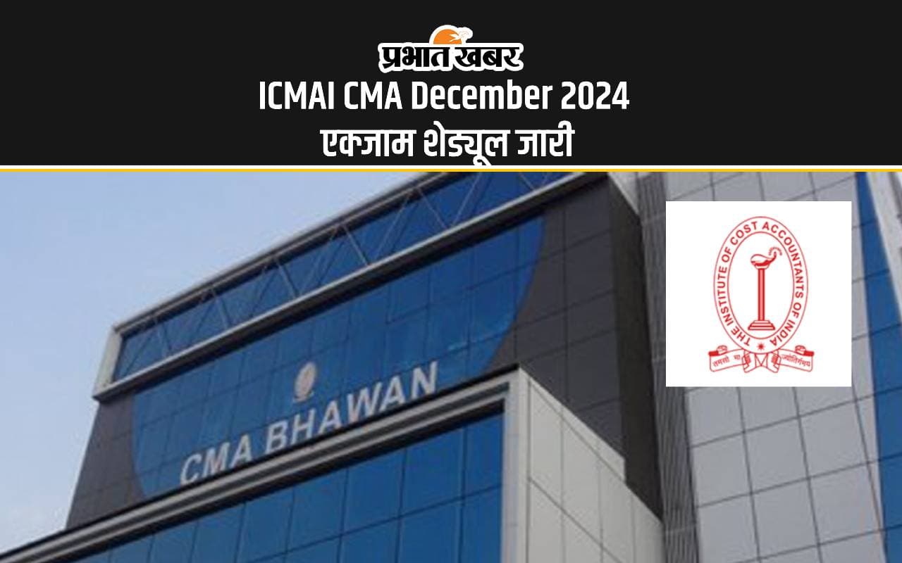 ICMAI CMA December 2024 Exam Dates: कॉस्ट एकाउंटेंट फाइनल, इंटर और फाउंडेशन का दिसंबर एक्जाम शेड्यूल आउट ICMAI CMA December 2024 Exam Dates: कॉस्ट एकाउंटेंट फाइनल, इंटर और फाउंडेशन का दिसंबर एक्जाम शेड्यूल आउट