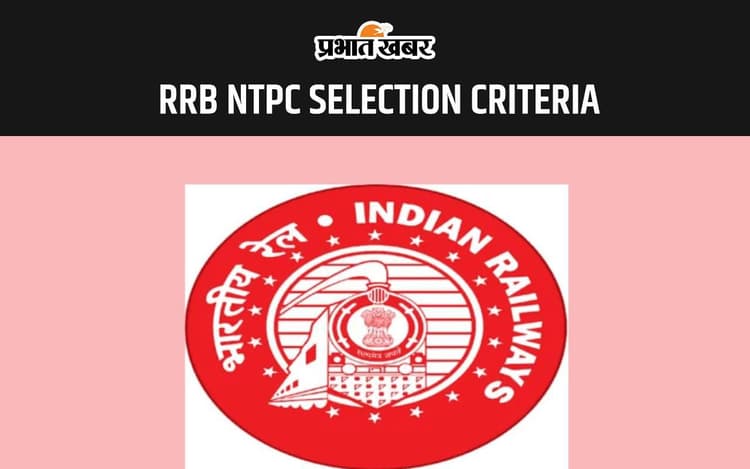 RRB NTPC: जानें क्या है आरआरबी एनटीपीसी पात्रता मानदंड और सिलेक्शन क्राइटेरिया