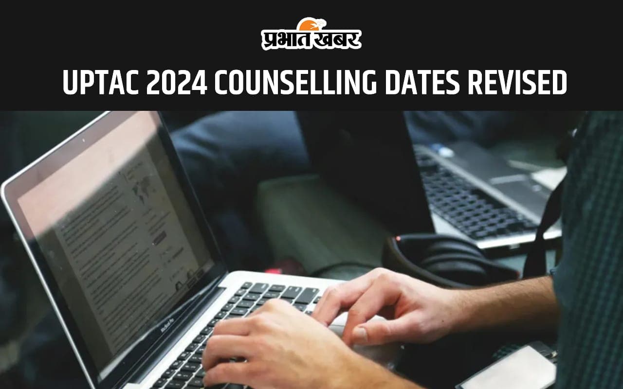 UPTAC 2024 Counselling Dates Revised рдпрд╣рд╛рдВ рд╕реЗ рдЪреЗрдХ рдХрд░реЗрдВ рдирдпрд╛ рд╢реЗрдбреНрдпреВрд▓