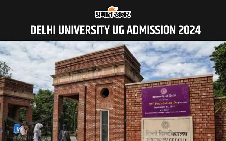 Delhi University UG Admission 2024 में दाखिले के लिए CSAS पोर्टल पर प्रेफरेंस भरने की अंतिम तिथि आज