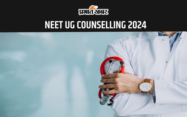 NEET UG COUNSELLING 2024: बिहार के मेडिकल कॉलेजों में दाखिले के लिए रजिस्ट्रेशन हुआ शुरू