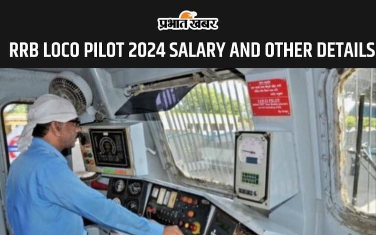 RRB LOCO PILOT 2024: इतनी होती है ट्रेन लोको पायलट की सैलरी, यहां देखें डिटेल्स