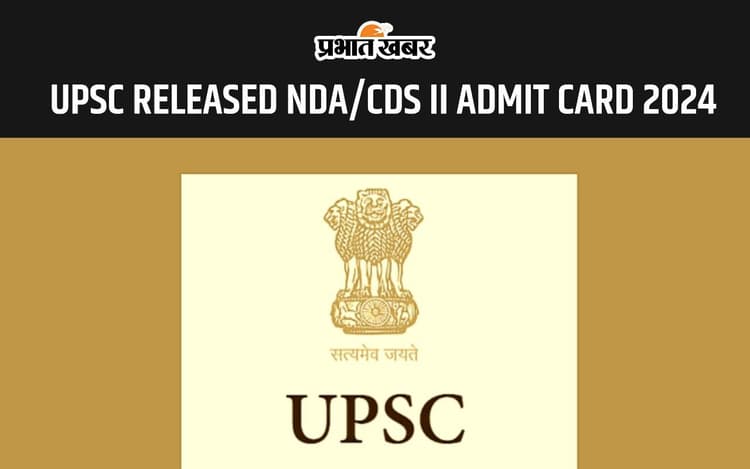 UPSC Admit Card 2024: एनडीए और सीडीएस 2 परिक्षाओं के लिए जारी हुआ एडमिट कार्ड