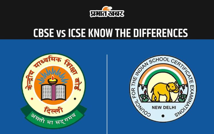 CBSE VS ICSE: सीबीएसई और आईसीएसई बोर्ड के बीच में क्या है फर्क, यहां से जानें