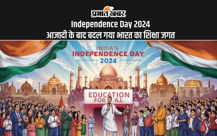 Independence Day 2024: आजादी के बाद बदल गया भारत का शिक्षा जगत, जानें कितने हुए बदलाव